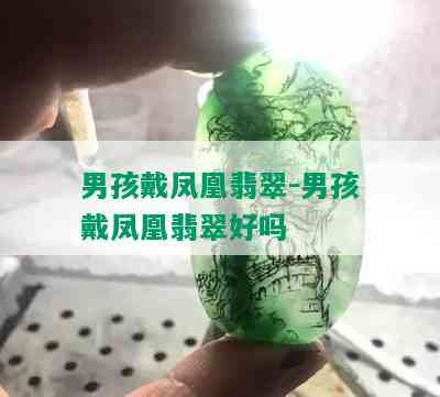 男孩戴凤凰翡翠-男孩戴凤凰翡翠好吗