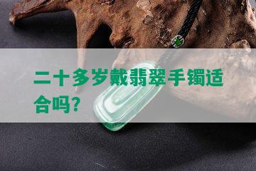 二十多岁戴翡翠手镯适合吗？