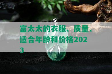 富太太的衣服、质量、适合年龄和价格2023