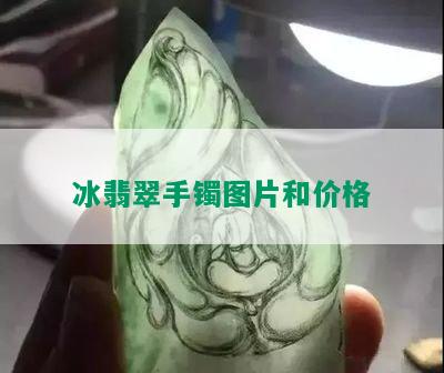 冰翡翠手镯图片和价格