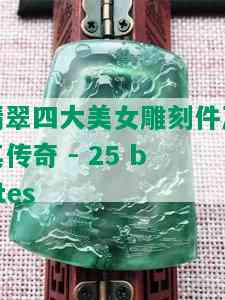 翡翠四大美女雕刻件及其传奇 - 25 bytes