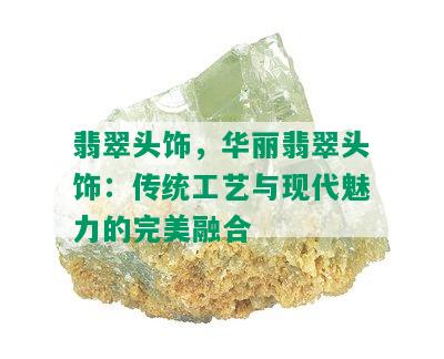 翡翠头饰，华丽翡翠头饰：传统工艺与现代魅力的完美融合