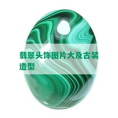 翡翠头饰图片大及古装造型