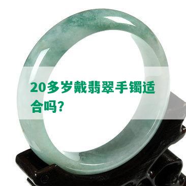 20多岁戴翡翠手镯适合吗？