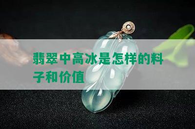 翡翠中高冰是怎样的料子和价值