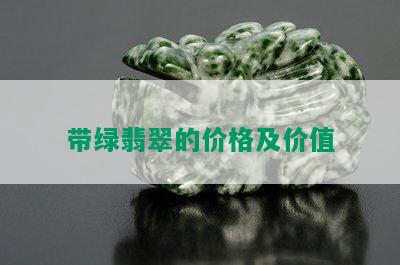 带绿翡翠的价格及价值