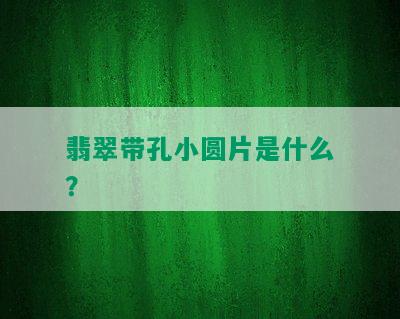 翡翠带孔小圆片是什么？