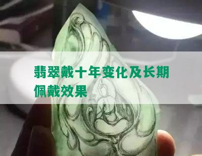 翡翠戴十年变化及长期佩戴效果