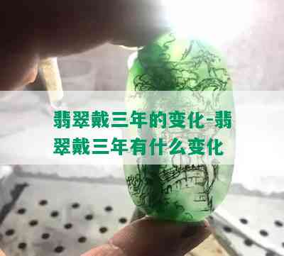 翡翠戴三年的变化-翡翠戴三年有什么变化