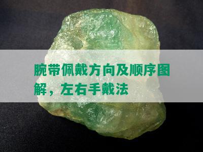 腕带佩戴方向及顺序图解，左右手戴法