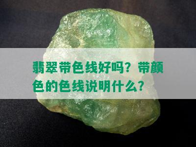 翡翠带色线好吗？带颜色的色线说明什么？