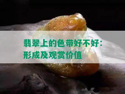 翡翠上的色带好不好：形成及观赏价值