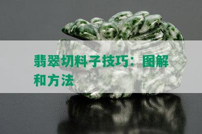 翡翠切料子技巧：图解和方法