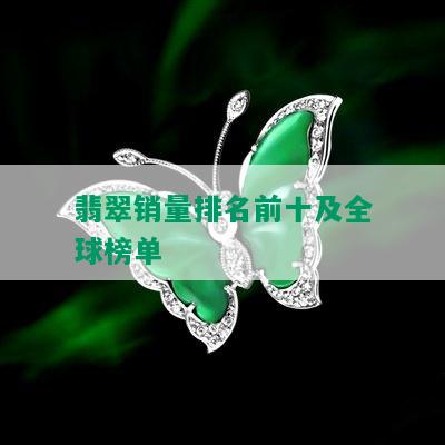 翡翠销量排名前十及全球榜单