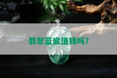 翡翠蓝底值钱吗？