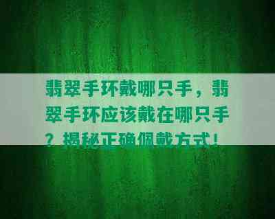 翡翠手环戴哪只手，翡翠手环应该戴在哪只手？揭秘正确佩戴方式！