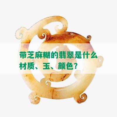 带芝麻糊的翡翠是什么材质、玉、颜色？