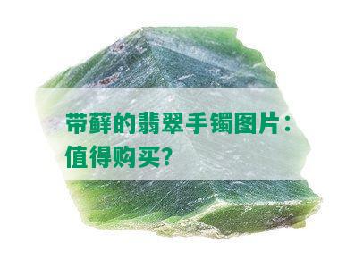 带藓的翡翠手镯图片：值得购买？