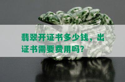 翡翠开证书多少钱，出证书需要费用吗？