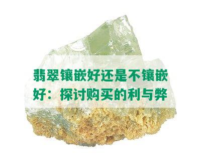 翡翠镶嵌好还是不镶嵌好：探讨购买的利与弊