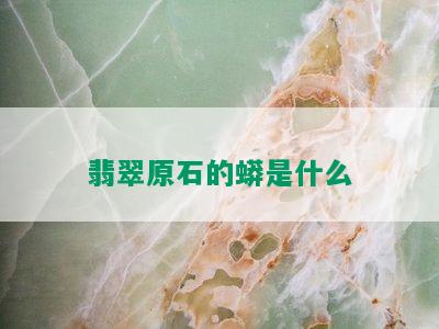 翡翠原石的蟒是什么