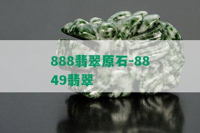 888翡翠原石-8849翡翠