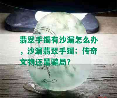 翡翠手镯有沙漏怎么办，沙漏翡翠手镯：传奇文物还是骗局？