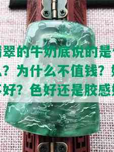 翡翠的牛奶底说的是什么？为什么不值钱？好不好？色好还是胶感好？