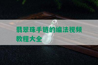 翡翠珠手链的编法视频教程大全