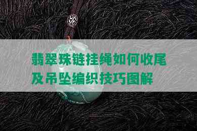 翡翠珠链挂绳如何收尾及吊坠编织技巧图解