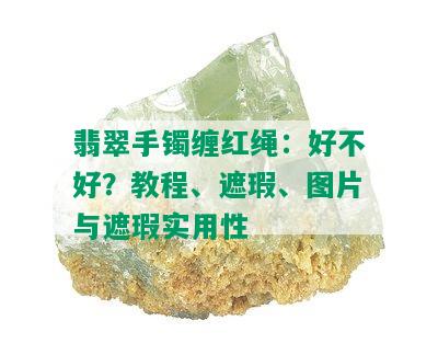 翡翠手镯缠红绳：好不好？教程、遮瑕、图片与遮瑕实用性