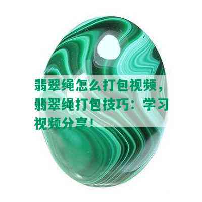 翡翠绳怎么打包视频，翡翠绳打包技巧：学习视频分享！