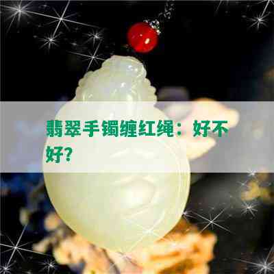 翡翠手镯缠红绳：好不好？