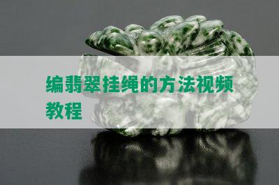 编翡翠挂绳的方法视频教程