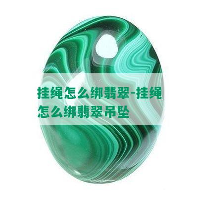 挂绳怎么绑翡翠-挂绳怎么绑翡翠吊坠