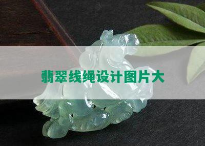 翡翠线绳设计图片大