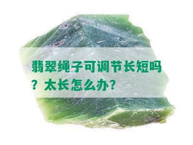 翡翠绳子可调节长短吗？太长怎么办？