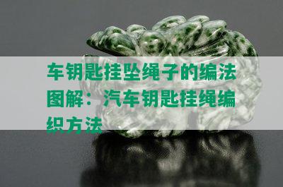 车钥匙挂坠绳子的编法图解：汽车钥匙挂绳编织方法