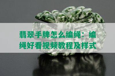 翡翠手牌怎么编绳：编绳好看视频教程及样式