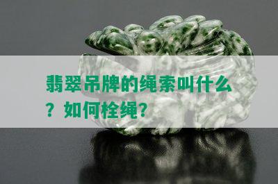 翡翠吊牌的绳索叫什么？如何栓绳？