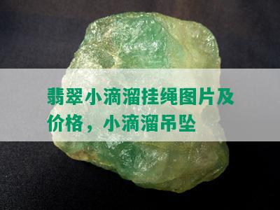 翡翠小滴溜挂绳图片及价格，小滴溜吊坠