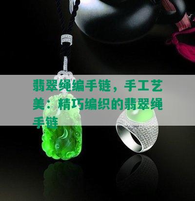 翡翠绳编手链，手工艺美：精巧编织的翡翠绳手链