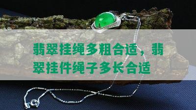 翡翠挂绳多粗合适，翡翠挂件绳子多长合适