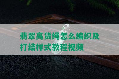 翡翠高货绳怎么编织及打结样式教程视频