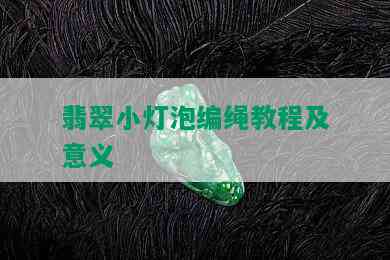 翡翠小灯泡编绳教程及意义