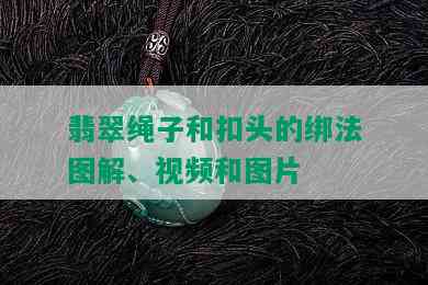 翡翠绳子和扣头的绑法图解、视频和图片