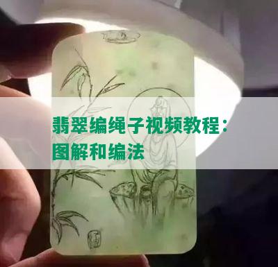 翡翠编绳子视频教程：图解和编法