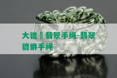 大貔恘翡翠手绳-翡翠貔貅手绳