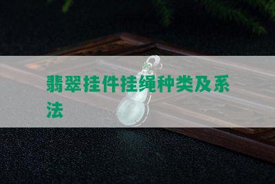 翡翠挂件挂绳种类及系法