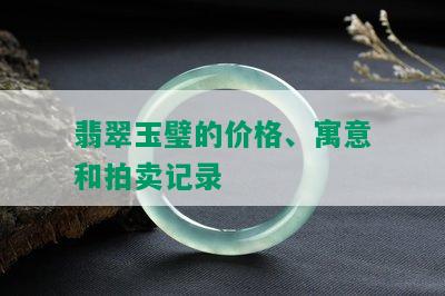 翡翠玉璧的价格、寓意和拍卖记录